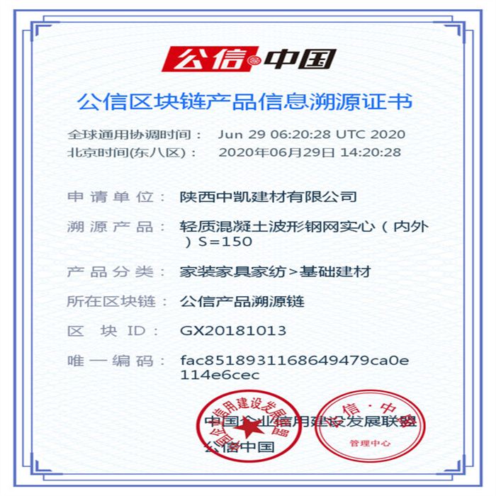 輕質混凝土波形鋼網實心（內外）S=150_區塊鏈證書_20200629